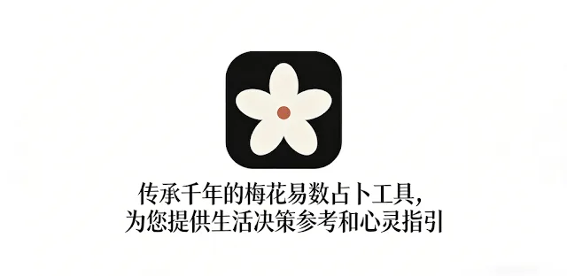 梅花易数