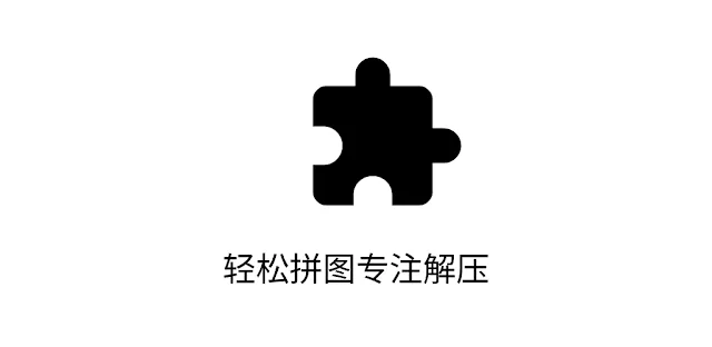 有趣拼图