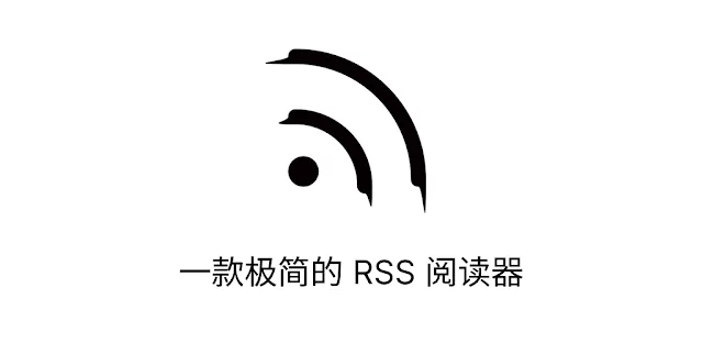 RSS 阅读