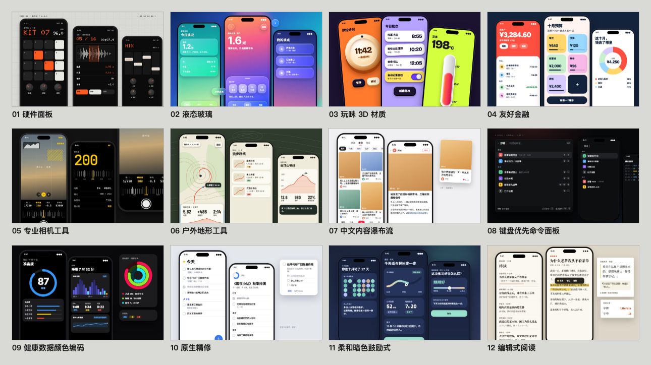 App 风格 12 种:硬件面板、液态玻璃、玩味 3D、友好金融、专业相机、户外地形、内容瀑布流、命令面板、健康数据、原生精修、柔和鼓励、编辑式阅读