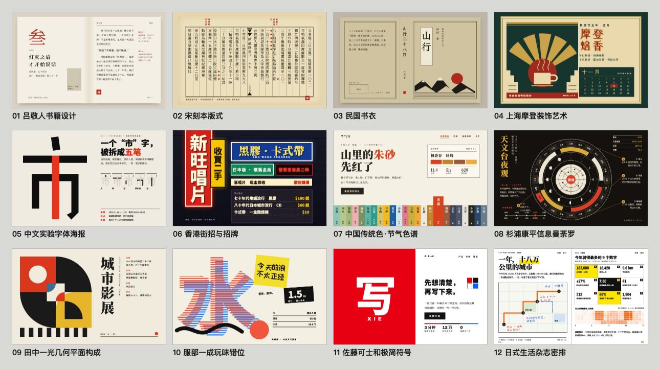 中文与东亚风格 12 种:吕敬人书籍设计、宋刻本版式、民国书衣、上海摩登、中文实验字体、香港街招、传统色节气、杉浦康平、田中一光、服部一成、佐藤可士和、日式杂志密排